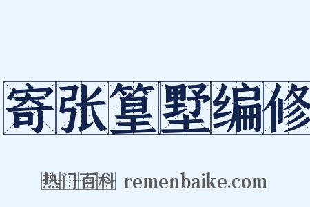 寄张篁墅编修是什么意思的图片